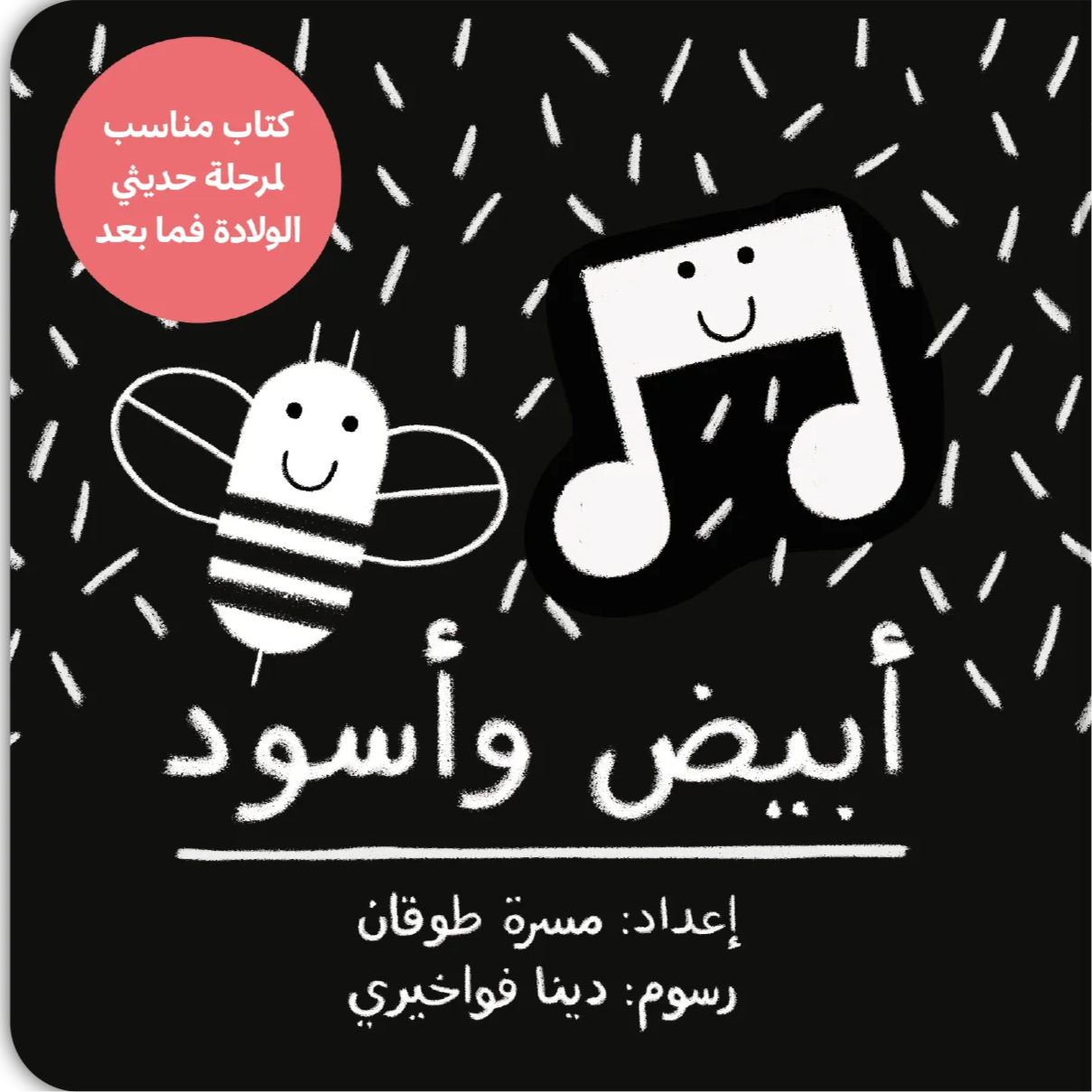 أبيض وأسود - Black & White Baby Book