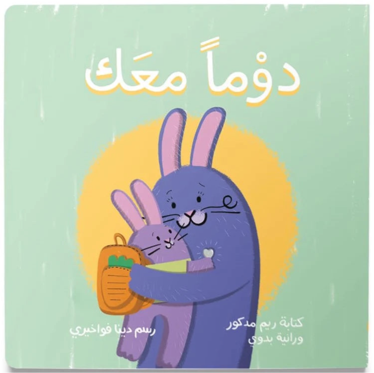 Always With You - دَوْماً معَك