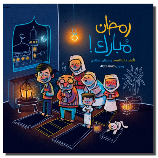 رمضان مبارك - Ramadan Mubarak Board Book