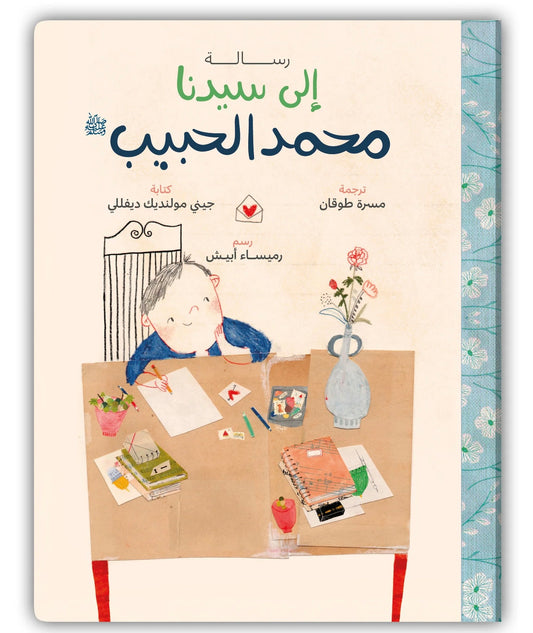 رسالة إلى سيدنا محمد الحبيب - A Letter to our Beloved Prophet Muhammad (SAW)