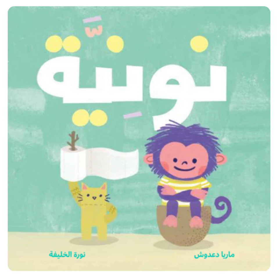 نونية - Potty