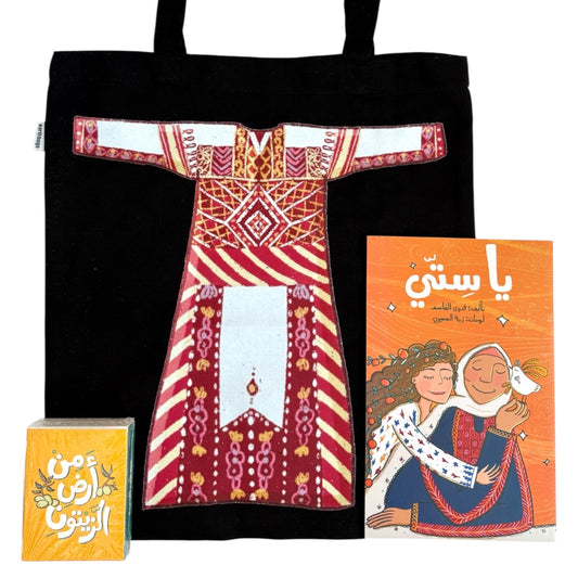 From the Land of Olives: Story, Play & Carry Bundle (Arabic Edition)