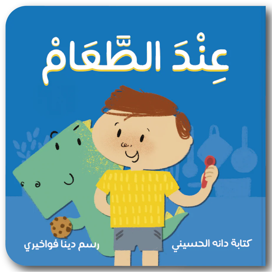 At the Table -الطعام عند