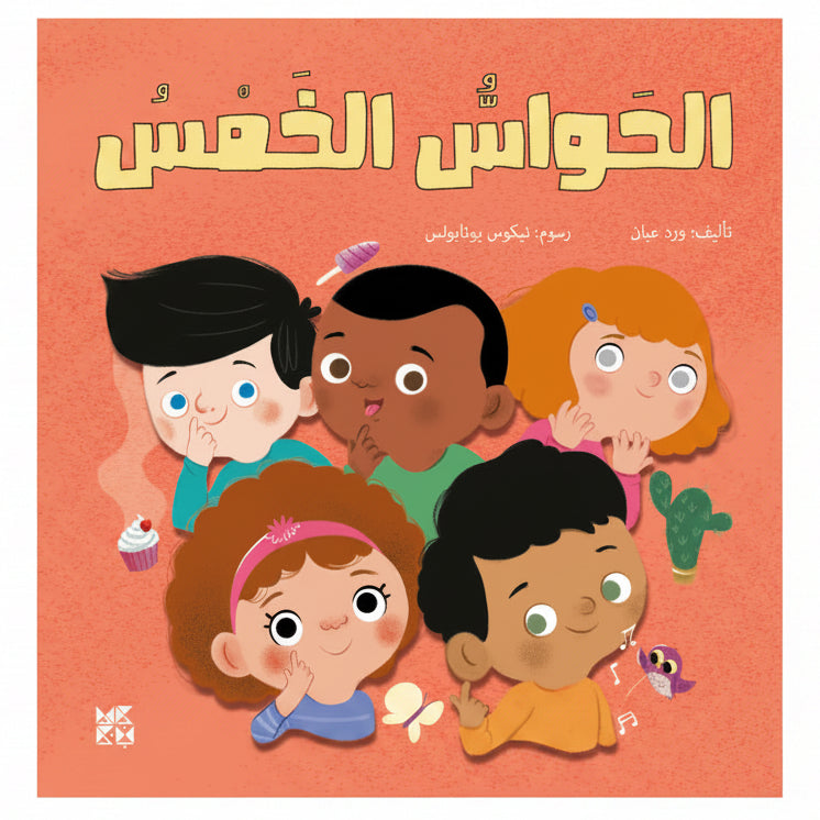 الحواس الخمس - The Five Senses