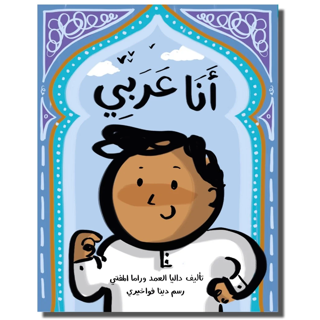 أنا عربي- I am Arab