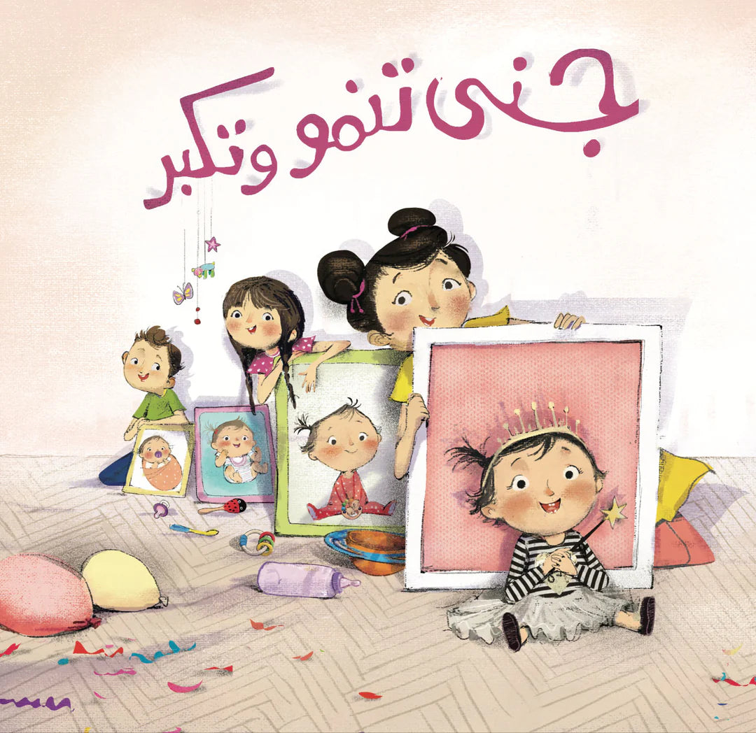 جنى تنمو وتكبر - Little Baby Jana