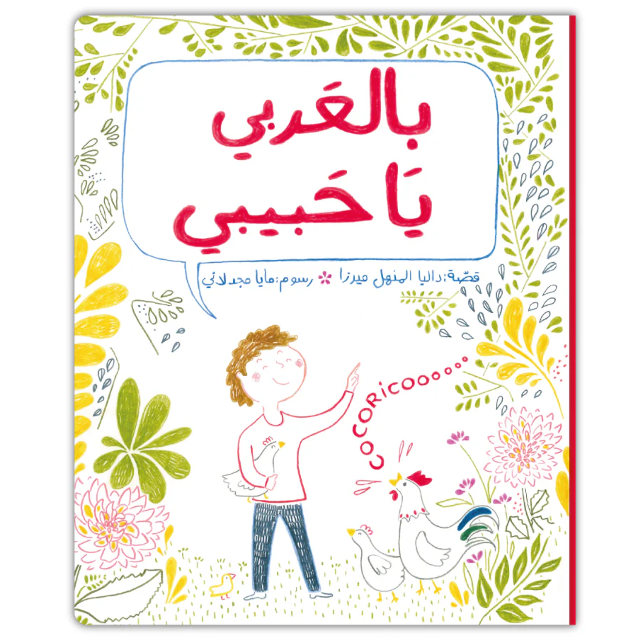 بالعربي يا حبيبي - Speak Arabic, My Love