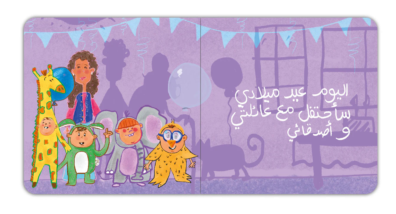 عيد ميلادي - My Birthday