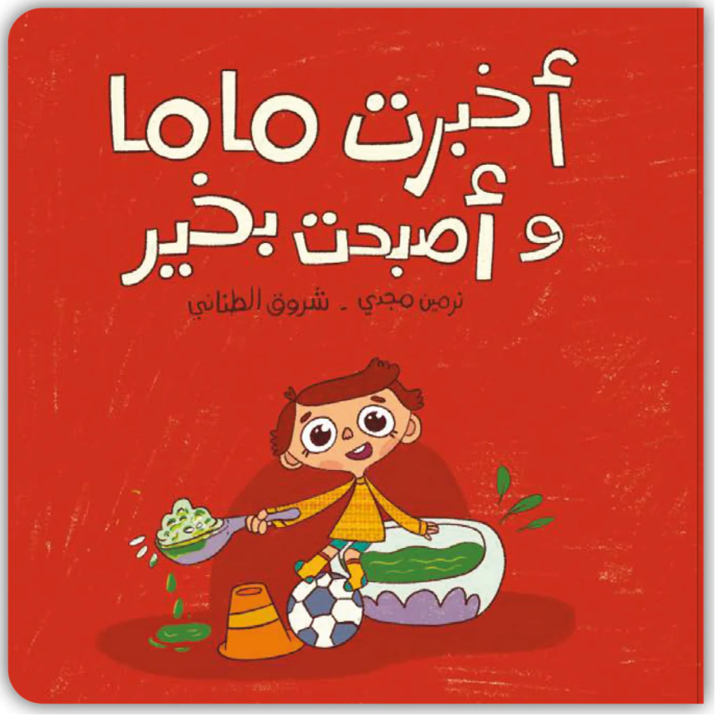 أخبرت ماما وأصبحت بخير - I Told Mama & Felt Better