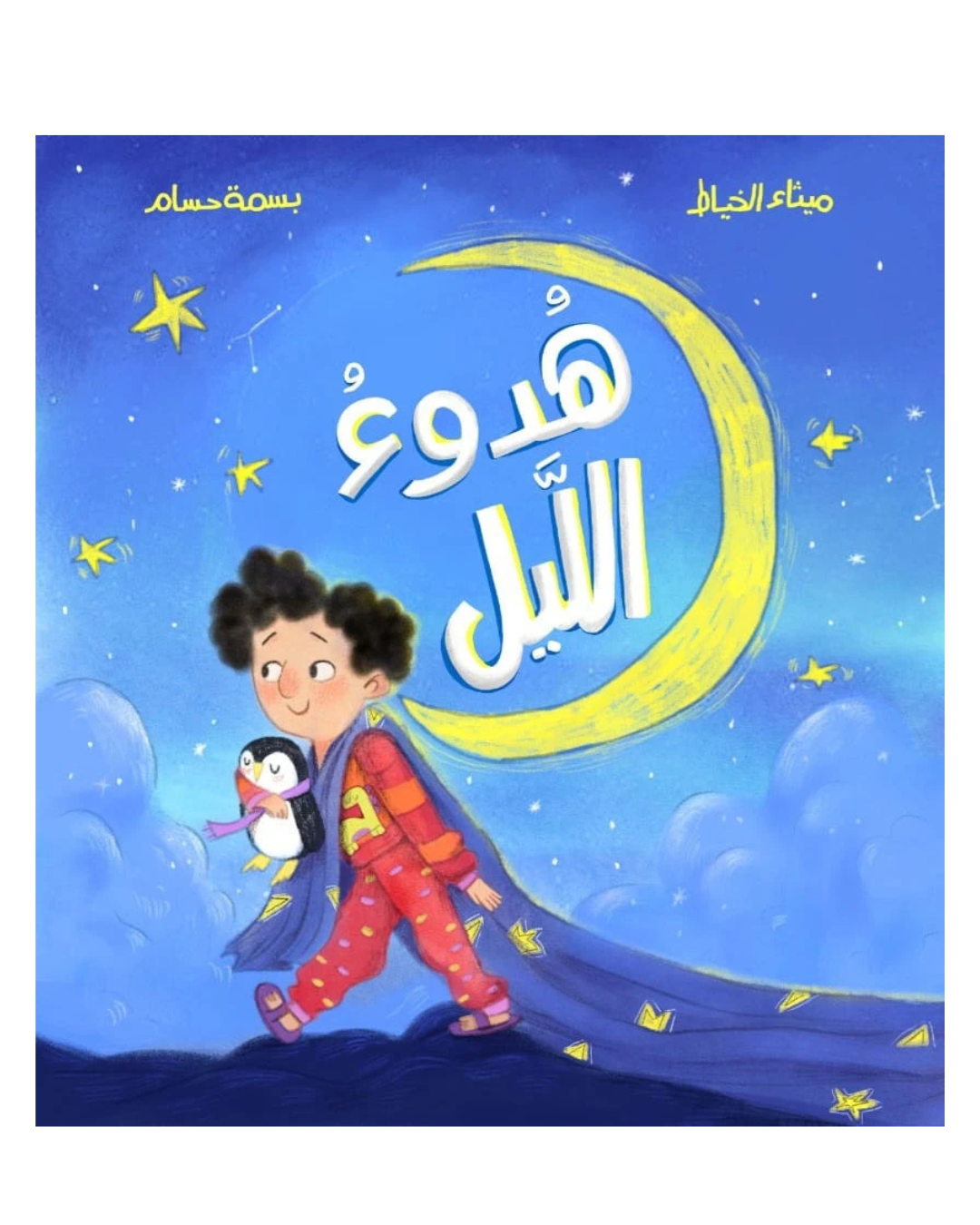 A Silent Night - هدوء الليل (includes handmade crochet doll set)