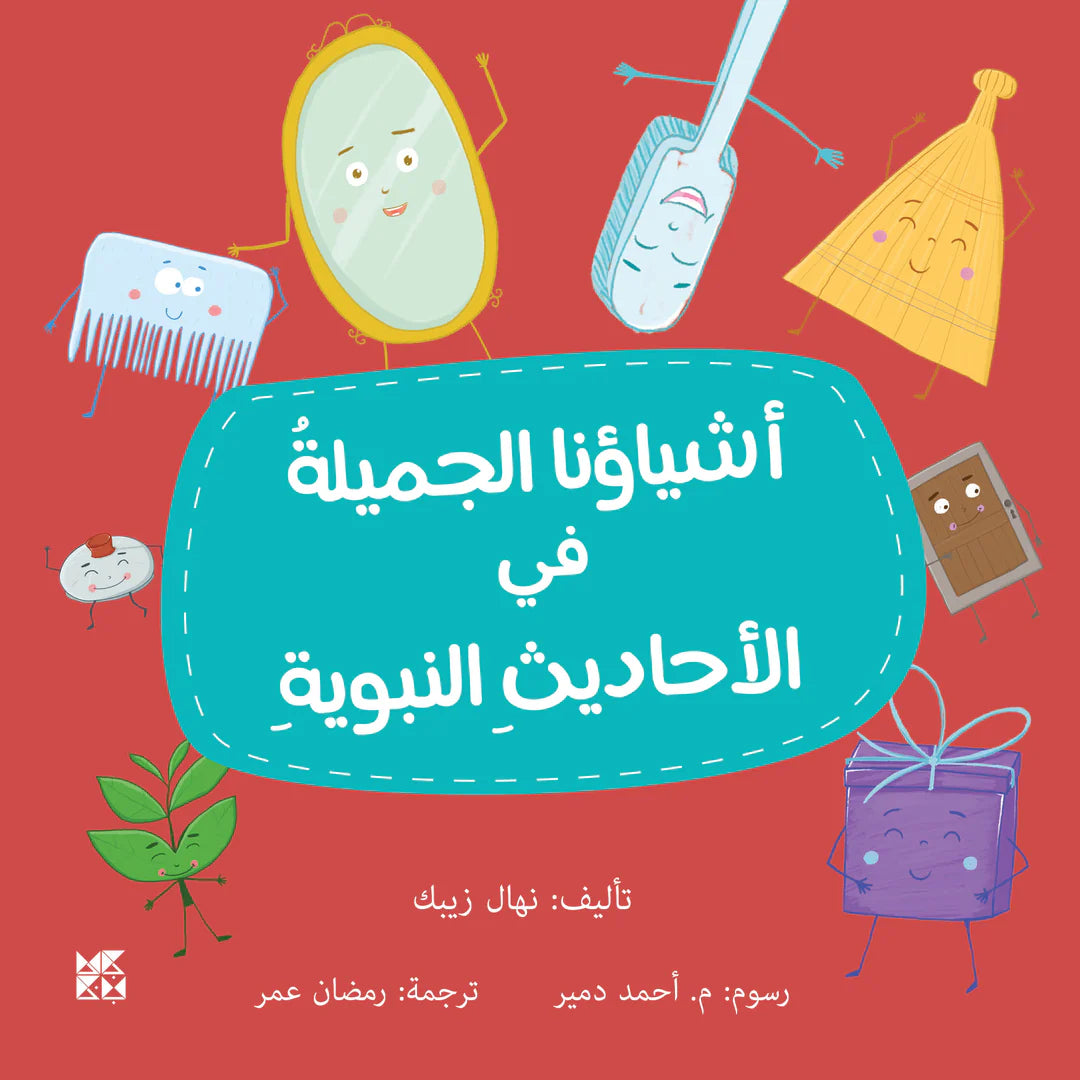 أشياؤنا الجميلة في الأحاديث النبوية - Beauty in the Prophet's Hadiths