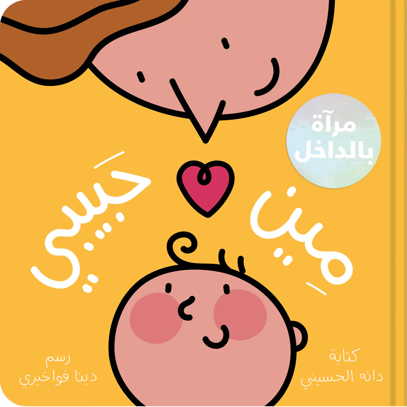 مين حبيبي؟ -Who is my Love?