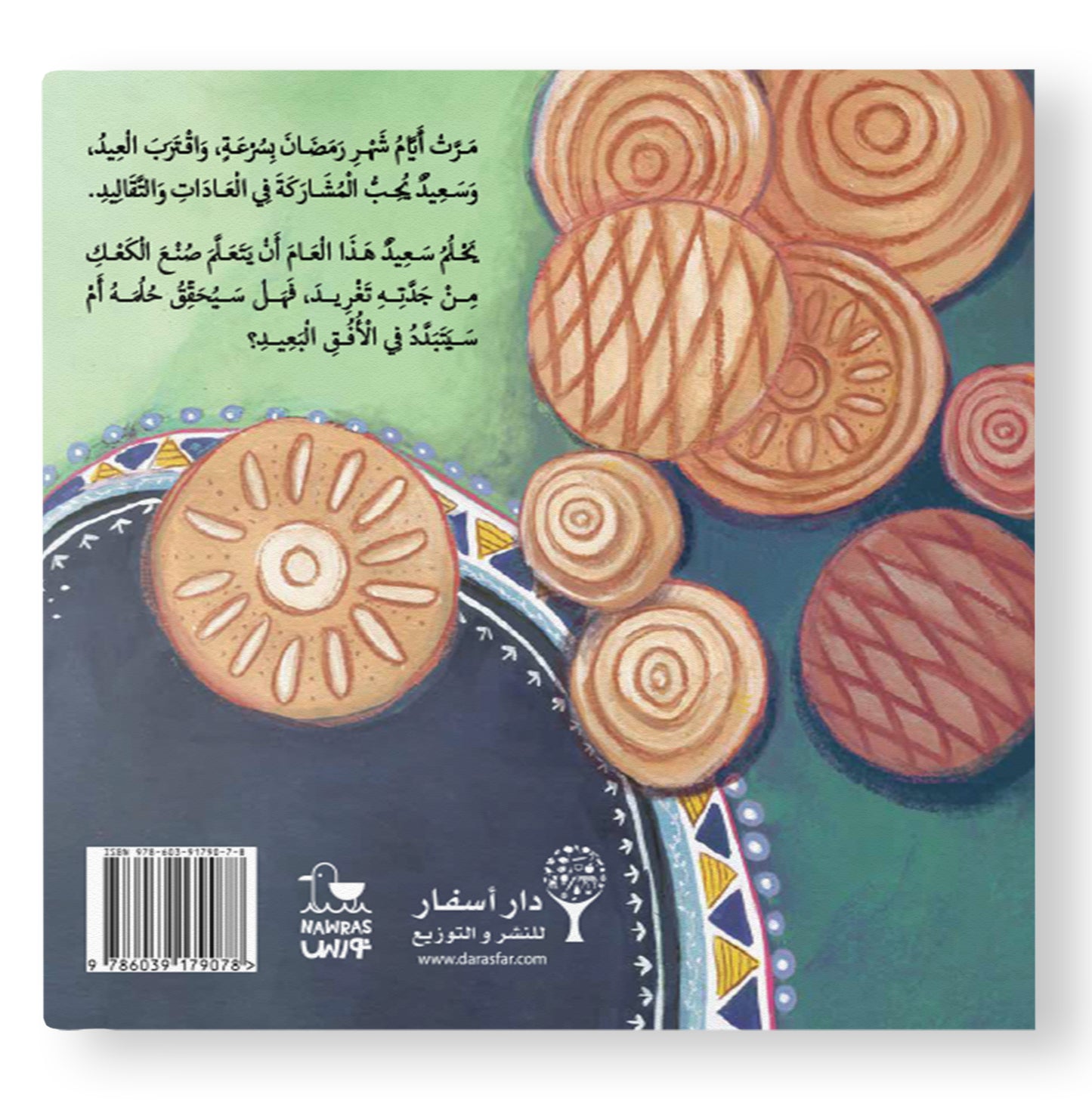 سعيد وكعك العيد - Saeed and the Eid Cookies