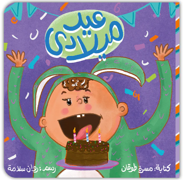 عيد ميلادي - My Birthday