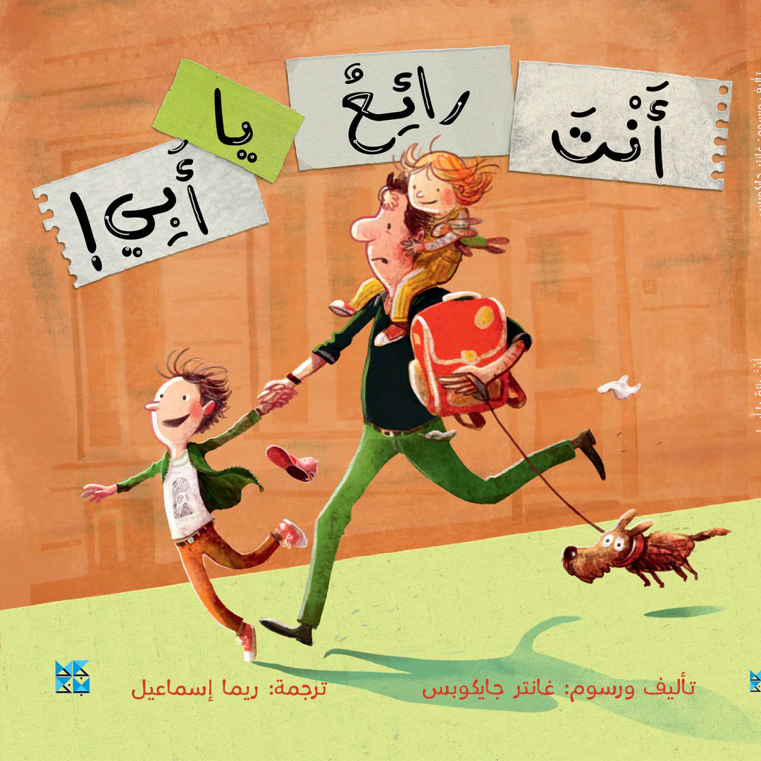 أنت رائع يا أبي - You're Amazing, Dad