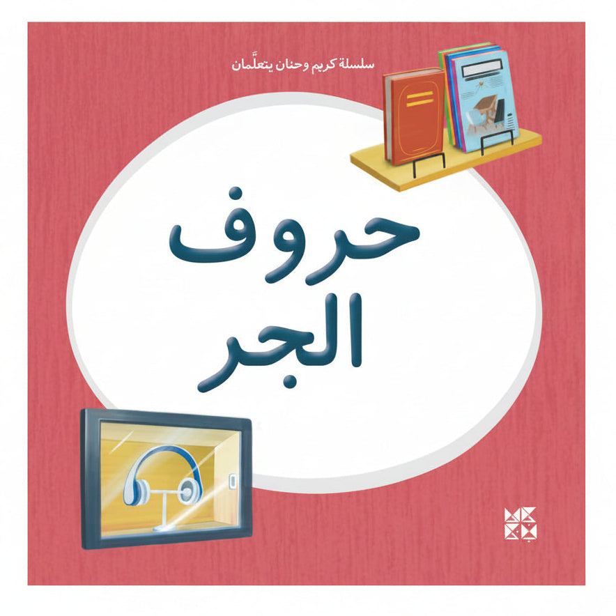 Book cover with Arabic text and illustrations of books and a screen on a red background
