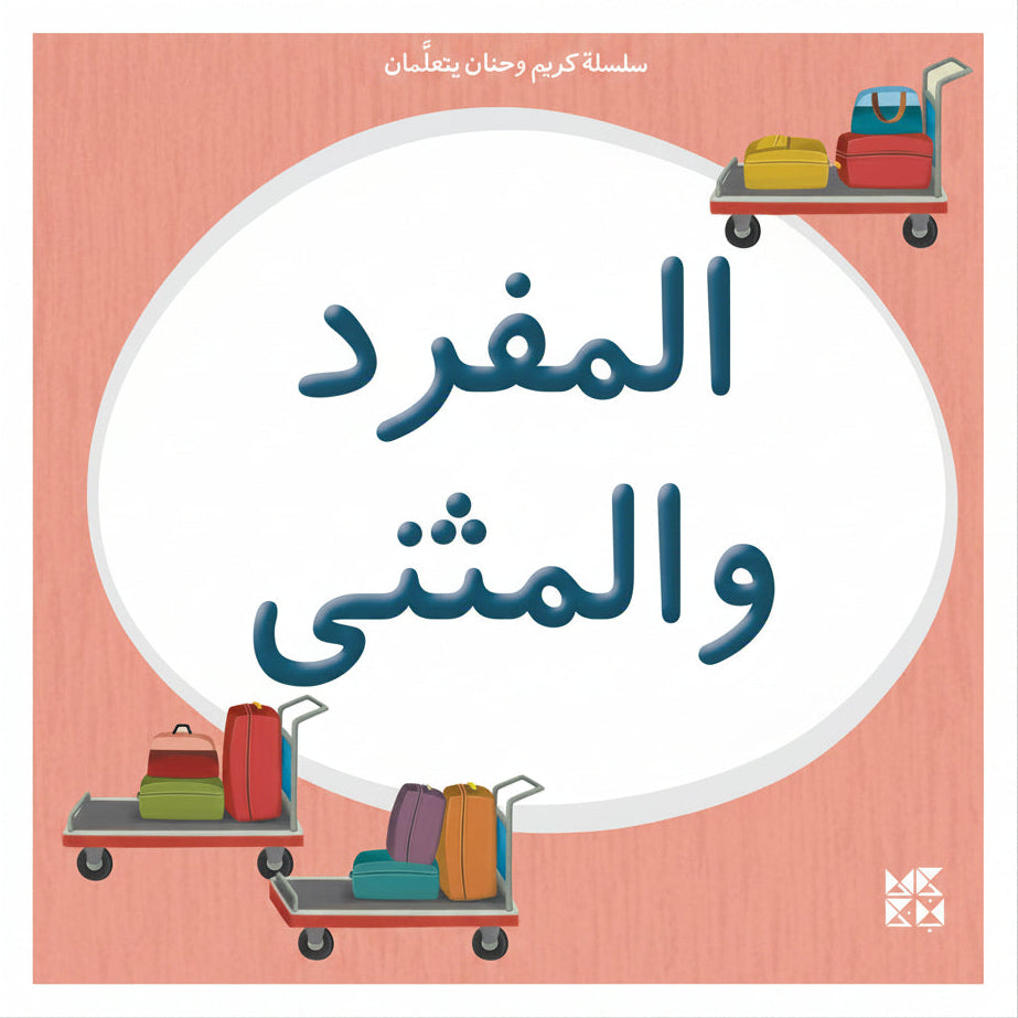 Kareem & Hanan Learning: Singular & Dual - سلسلة كريم وحنان يتعلمان: المفرد والمثنى