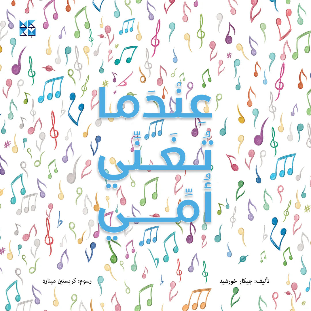 عندما تغني أمي - When My Mother Sings