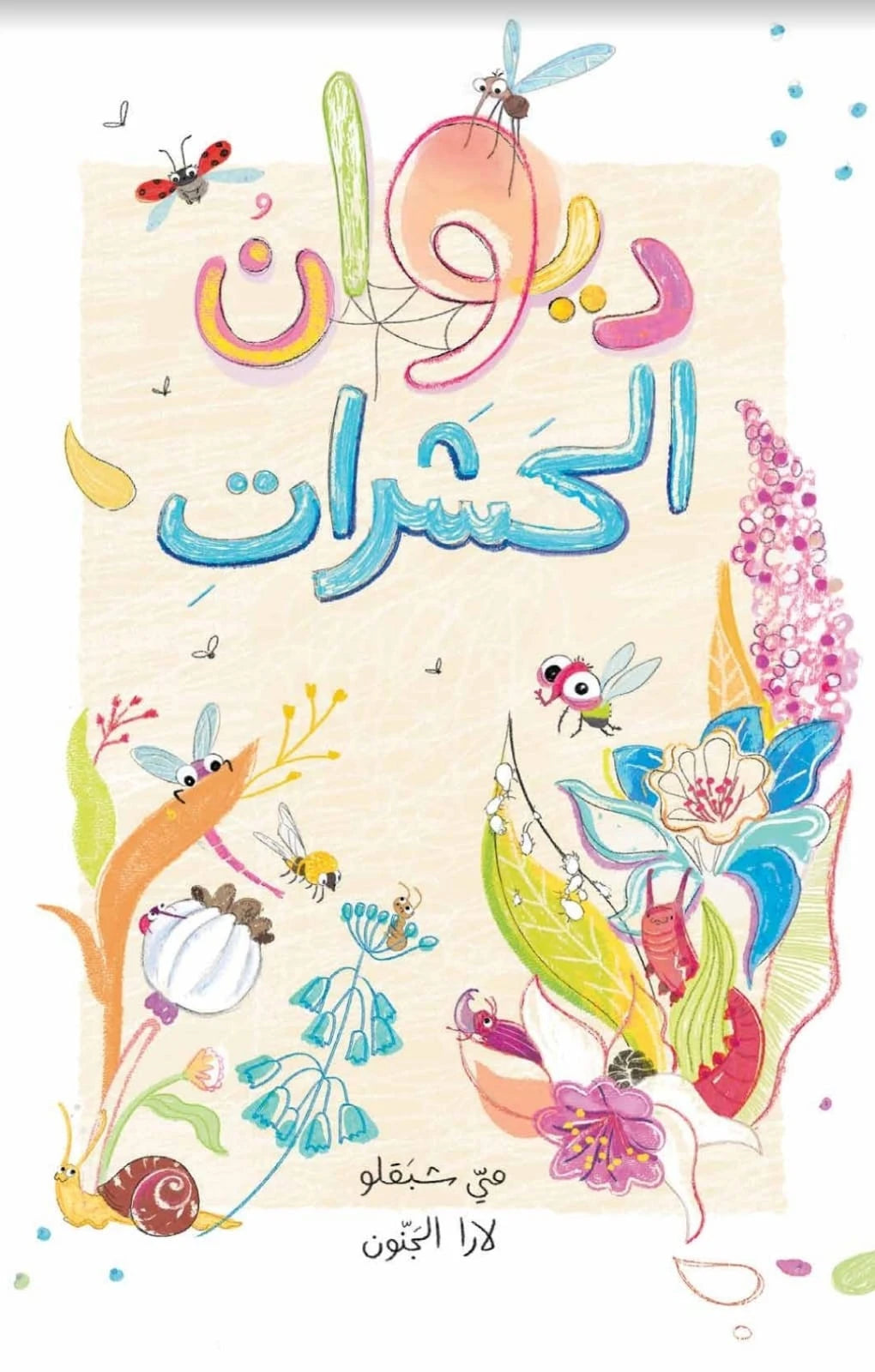 كتاب ولعبة ديوان الحشرات (book + memory game)