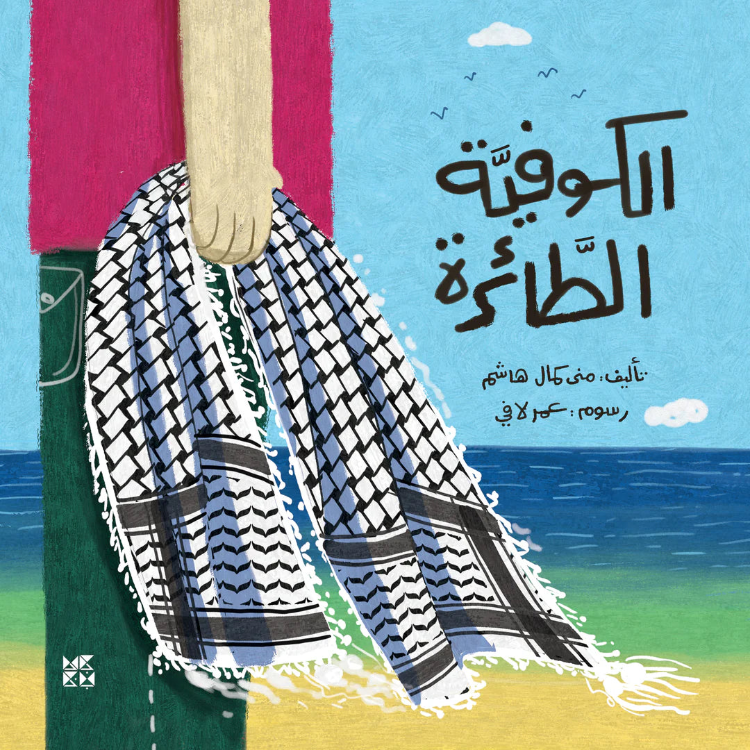 الكوفية الطائرة - The Flying Kuffieh