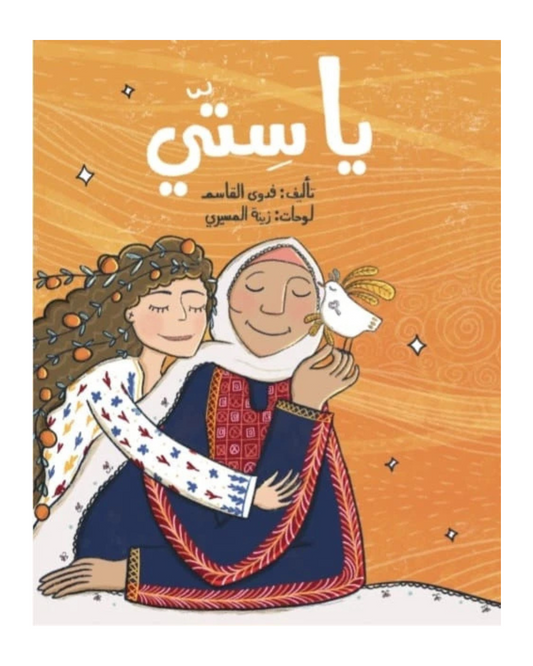 يا ستّي (Arabic Copy)