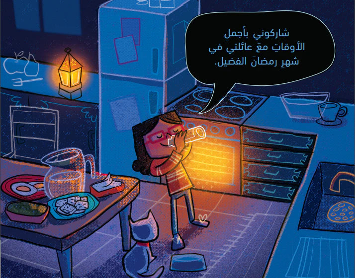 رمضان مبارك - Ramadan Mubarak Board Book