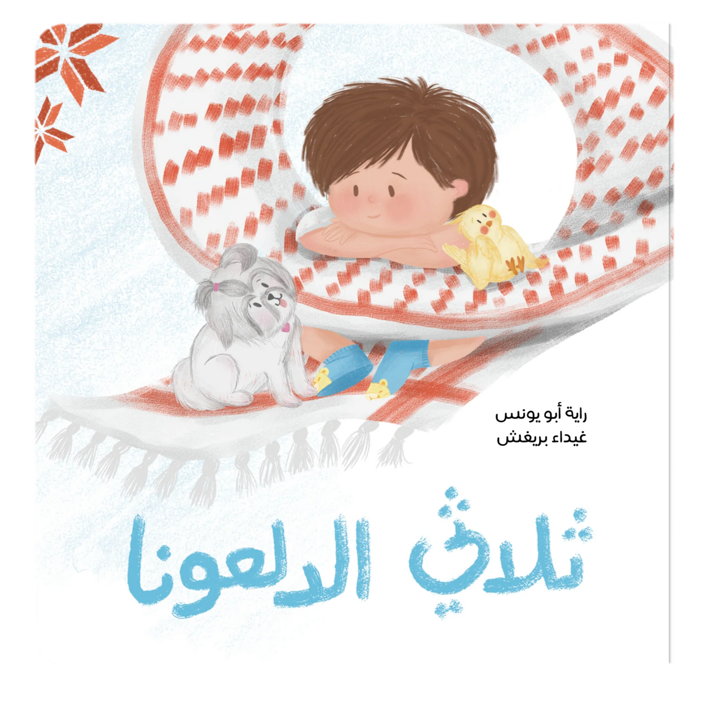 ثلاثي الدلعونا