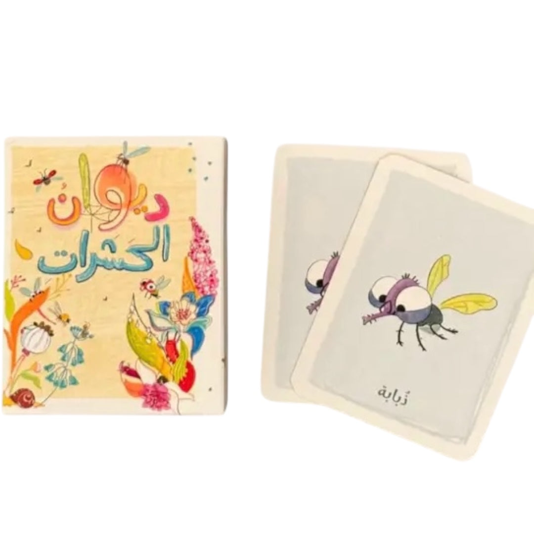 كتاب ولعبة ديوان الحشرات (book + memory game)