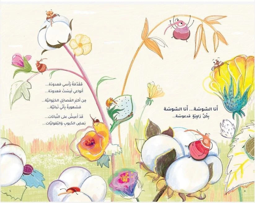 كتاب ولعبة ديوان الحشرات (book + memory game)