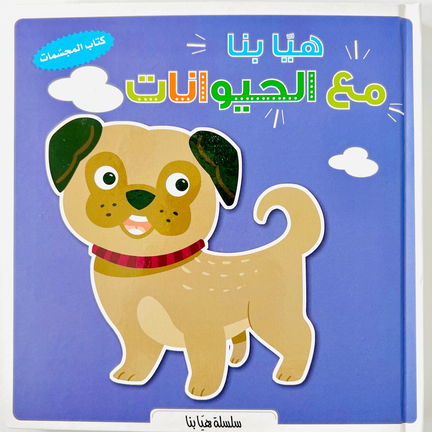 Let's Explore Animals - هيا بنا - مع الحيوانات