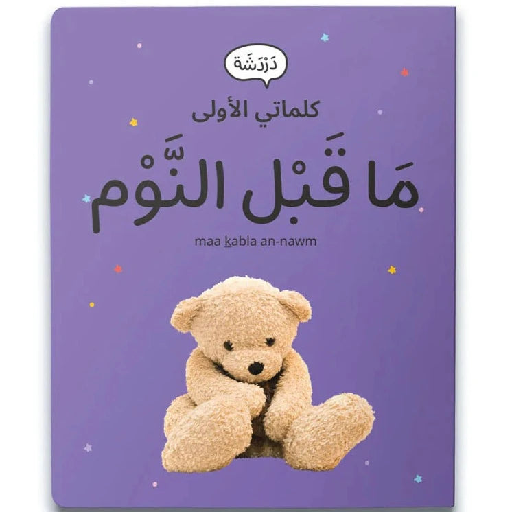 My First Words - Evening Routine (مَا قَبْل النَّوْم)