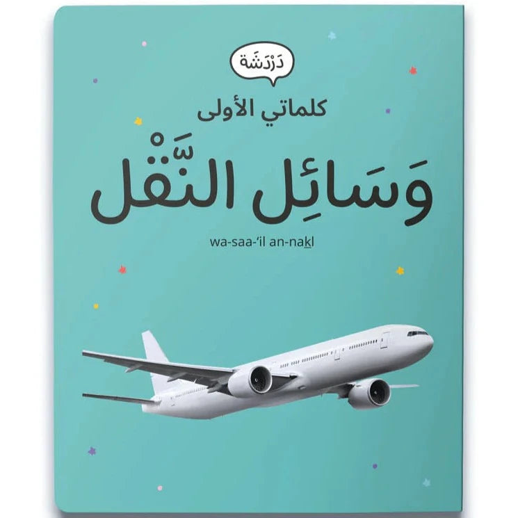 My First Words - Transportation (وَسَائِل النَّقْل)