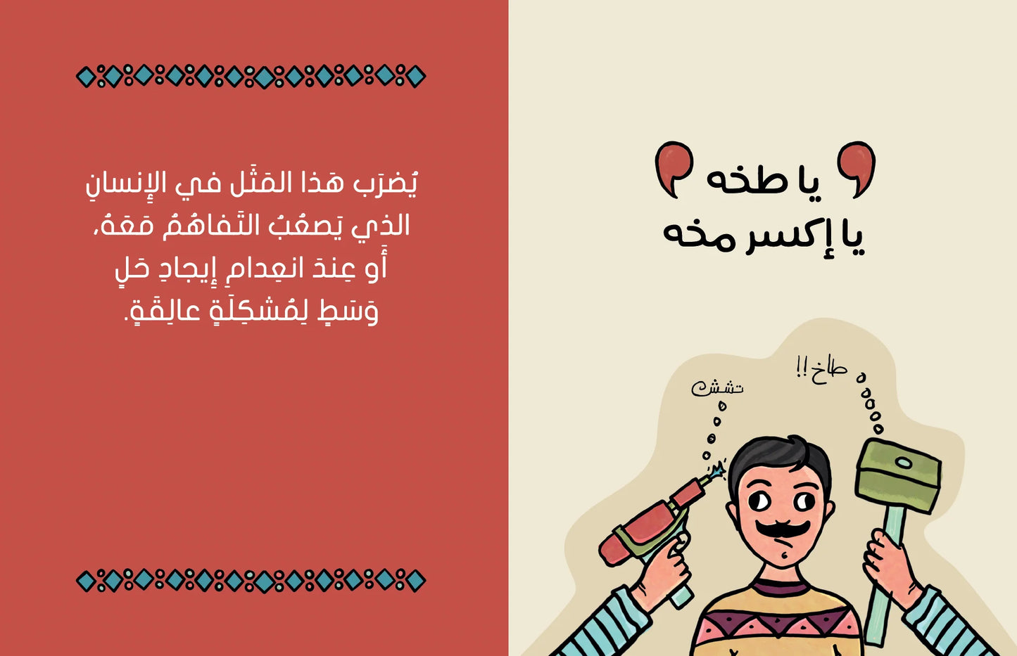 As the Saying Goes...على رأي المثل