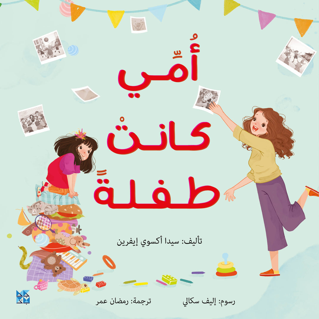 My Mom was a Kid too - أمي كانت طفلةً