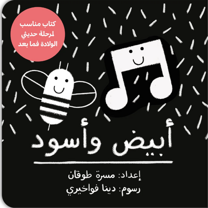 أبيض وأسود - Black & White Baby Book