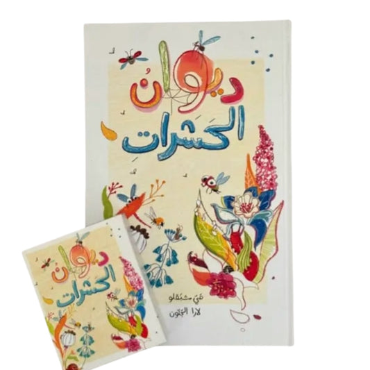 كتاب ولعبة ديوان الحشرات (book + memory game)