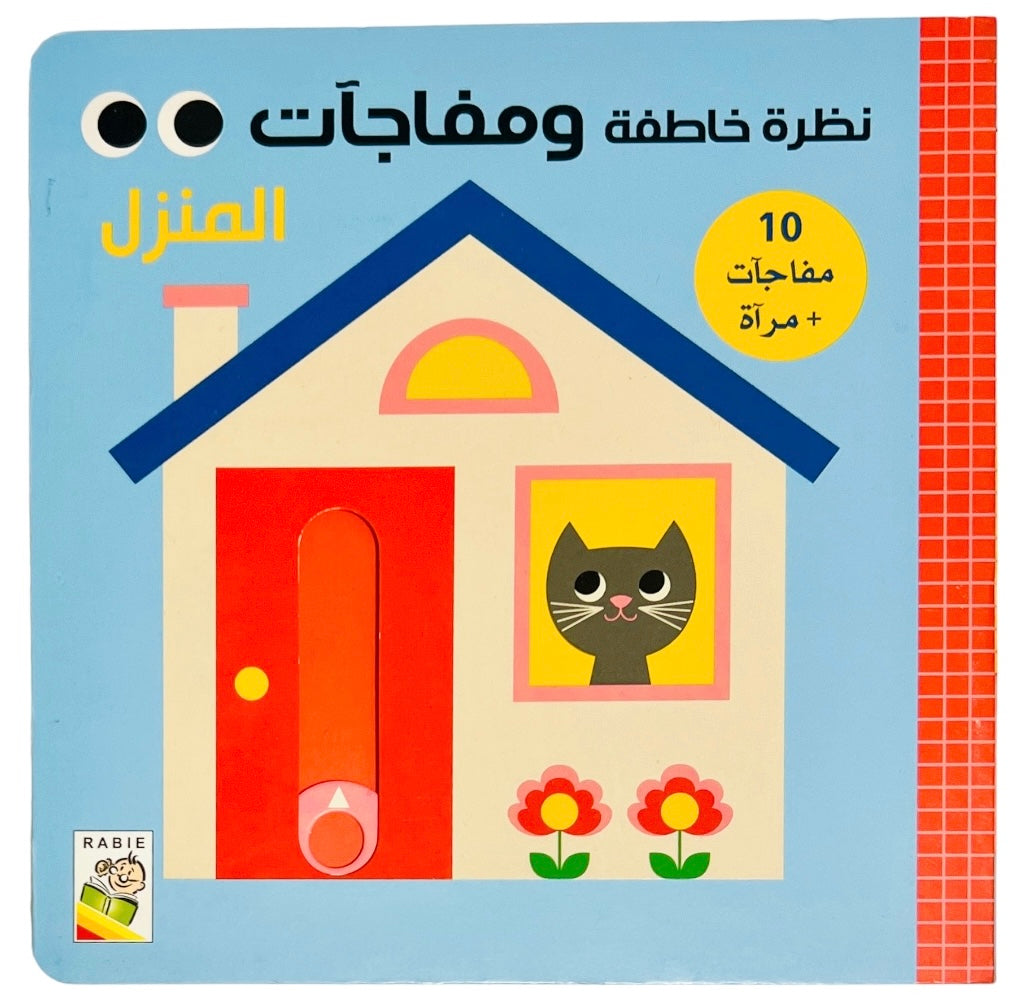 Peekaboo Home Board Book - نظرة خاطفة ومفاجآت: المنزل