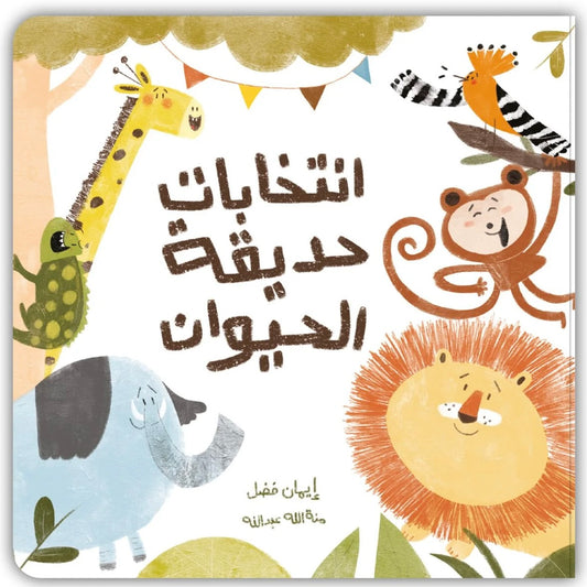انتخابات حديقة الحيوان - Zoo Elections