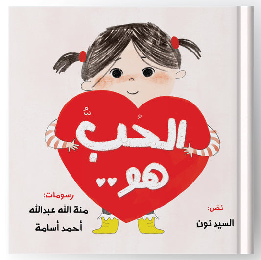 الحب هو - Love Is