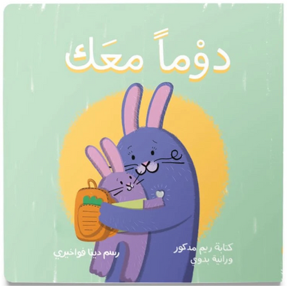 Always With You - دَوْماً معَك