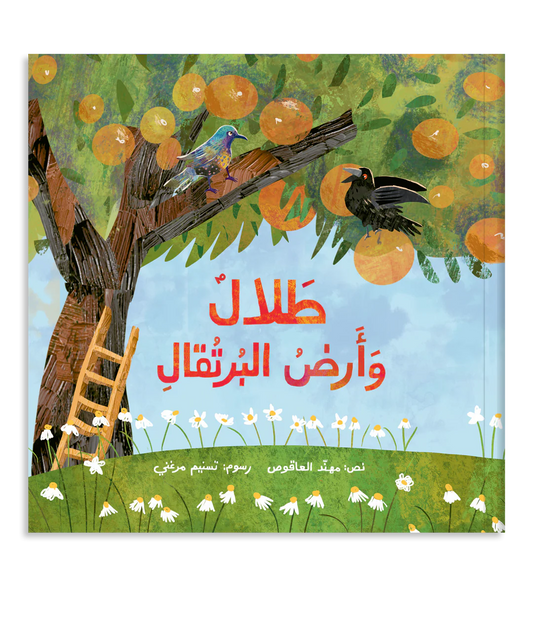 Talal & The Land of Oranges - طلال وأرض البرتقال