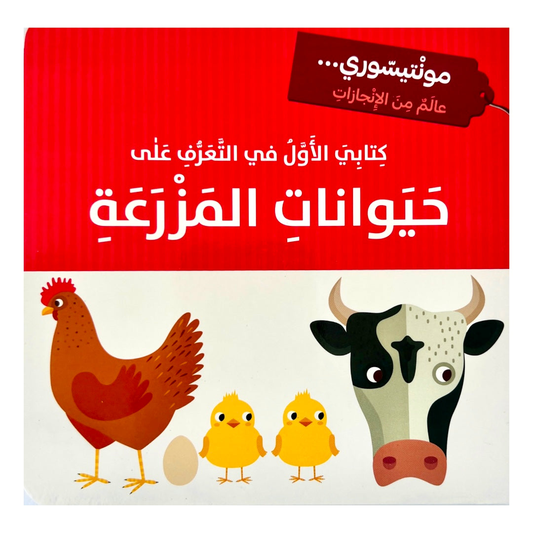 The Montessori Method: My First Book of Farm Animals كتابي الاول في التعرف على  Gently Imperfect Copy (15% Off) الحيوانات المزرعة- مونتيسوري