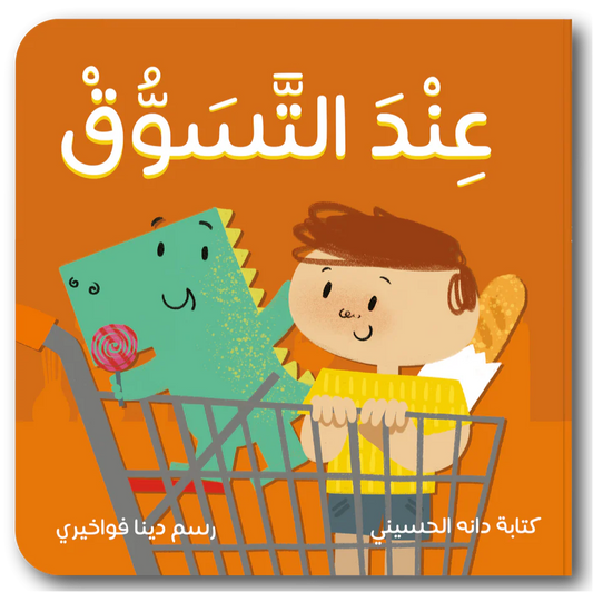 At the Market - التسوق عند
