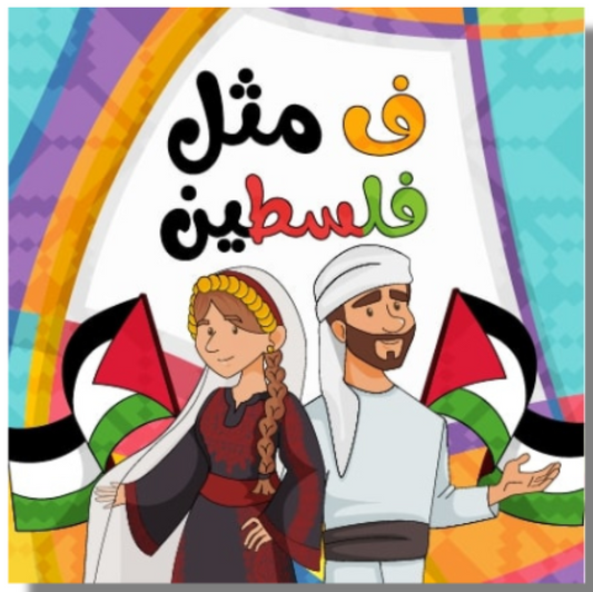 Fa for Falasteen - فاء لفسلطين