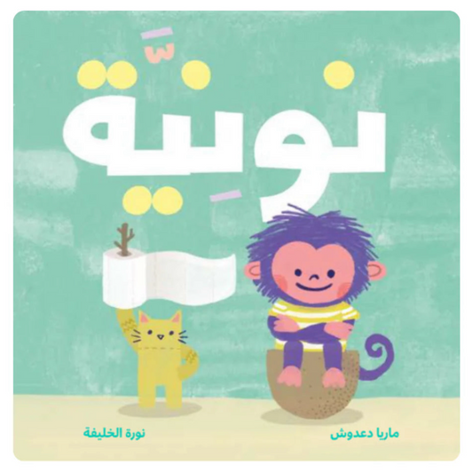 نونية - Potty
