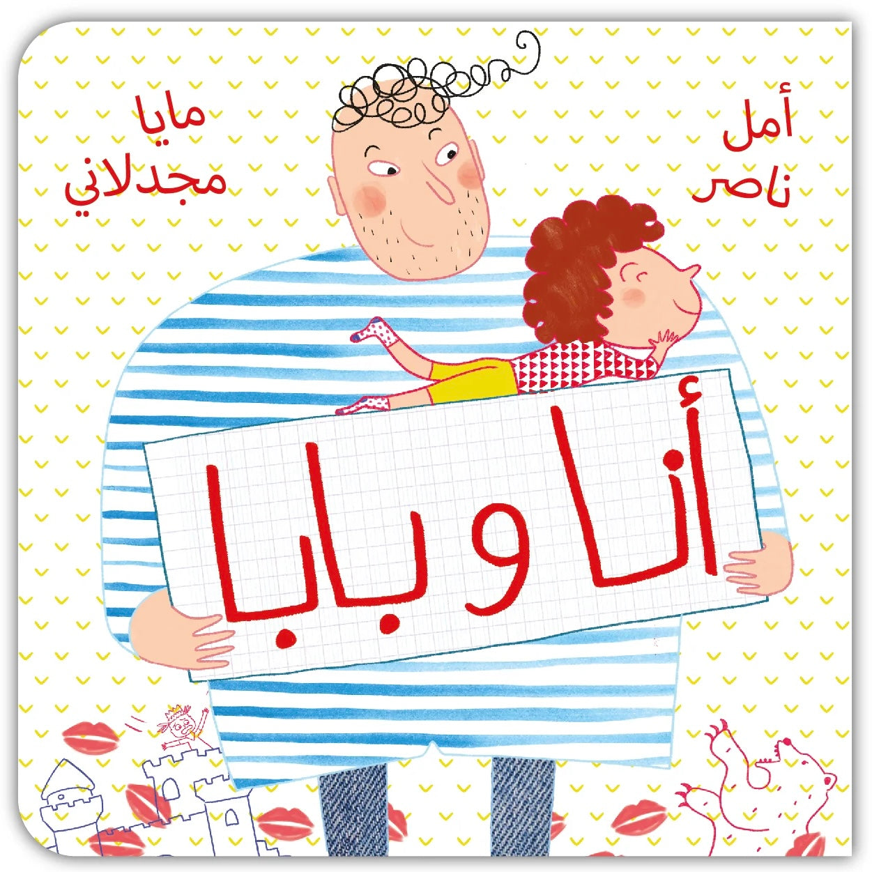 Me & Daddy - أنا وبابا