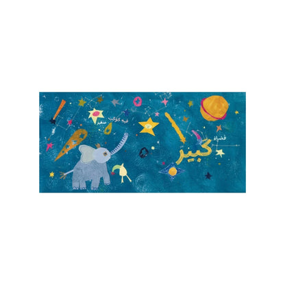 فيل صغير عالم كبير - Little Elephant, Big World