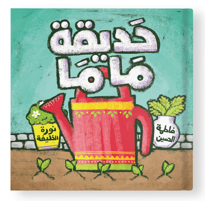 حديقة ماما - Mama's Garden