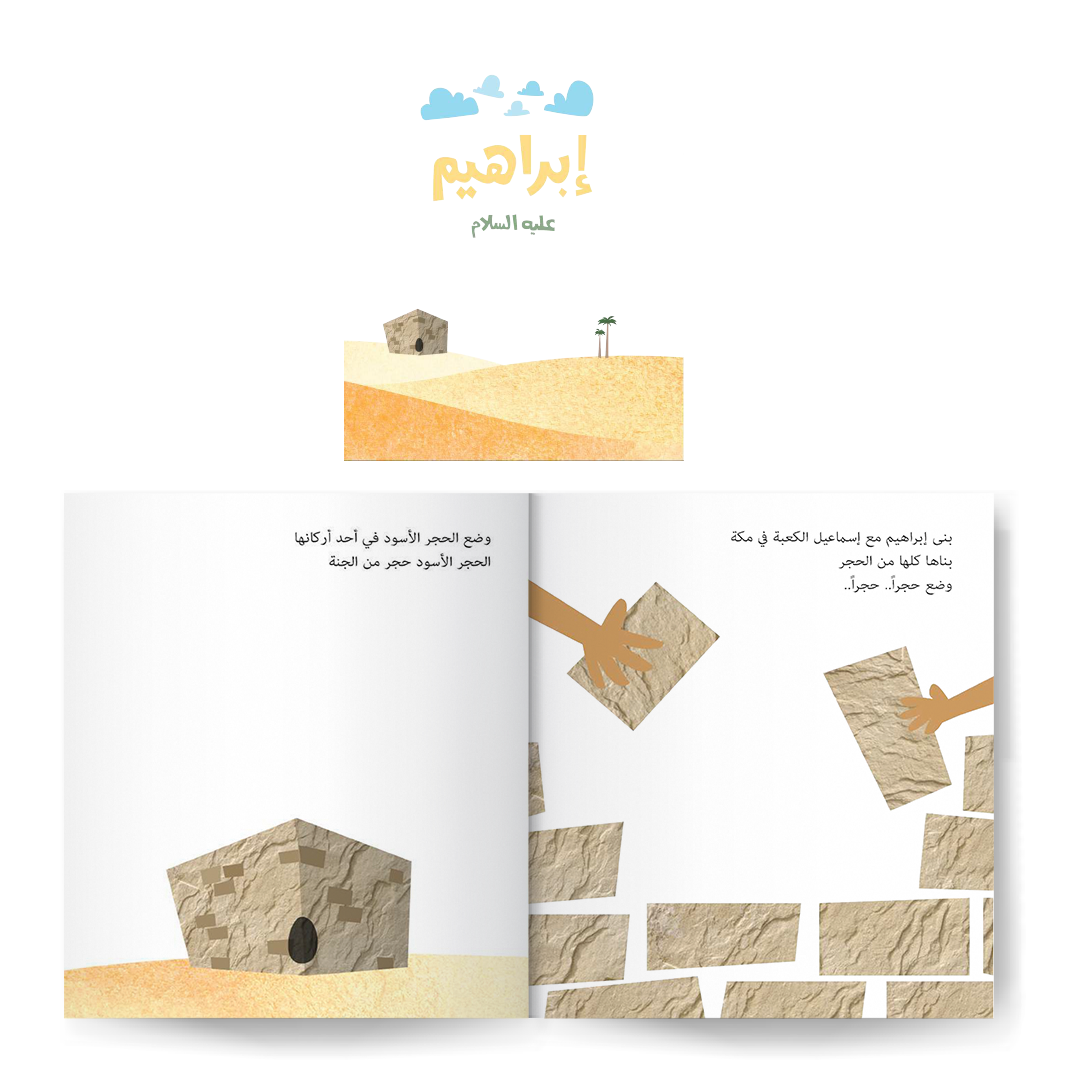 سلسلة قصص الأنبياء للصغار جدا 1 - Stories of the Prophets part 1