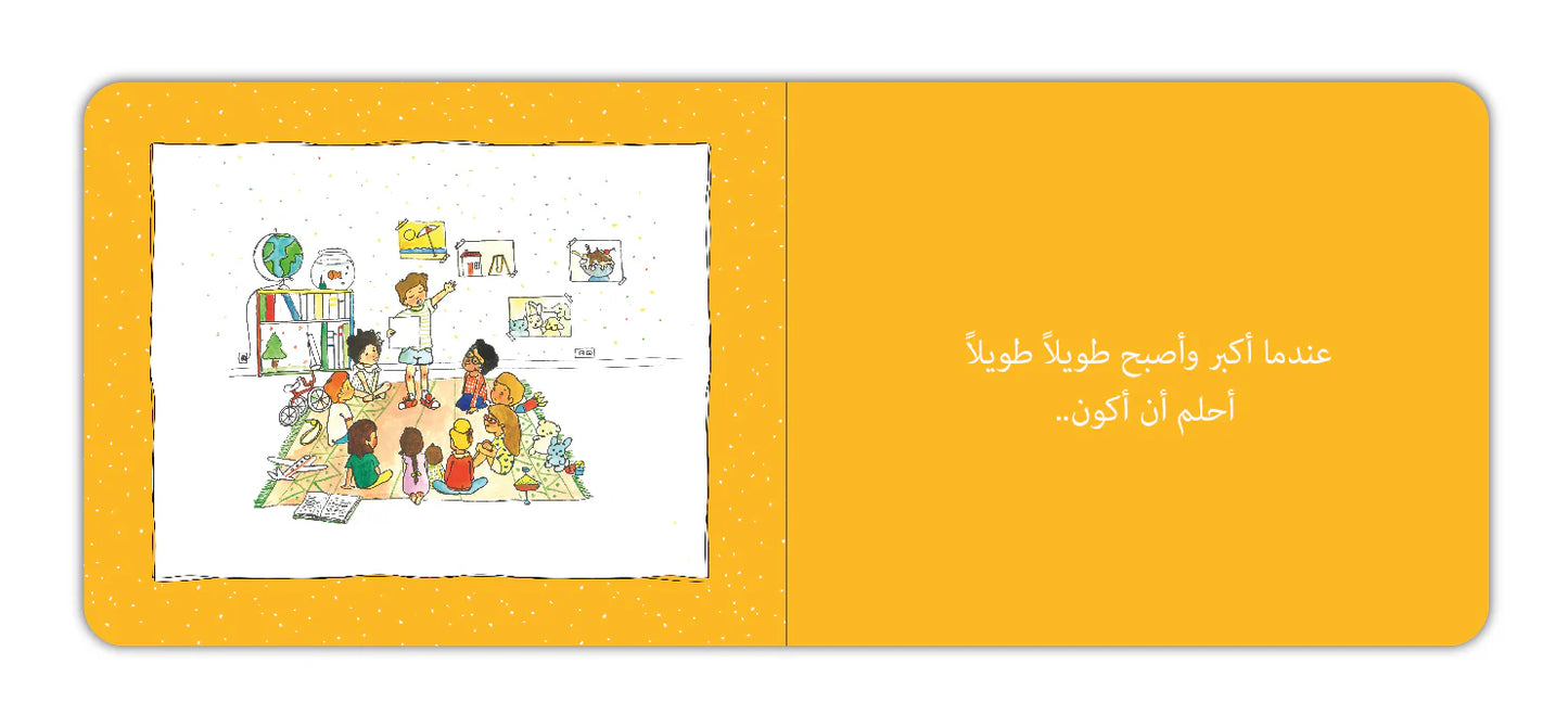 عندما أكبر - When I Grow Up